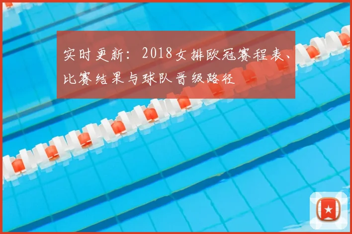 实时更新：2018女排欧冠赛程表、比赛结果与球队晋级路径