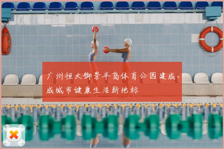 广州恒大御景半岛体育公园建成，成城市健康生活新地标