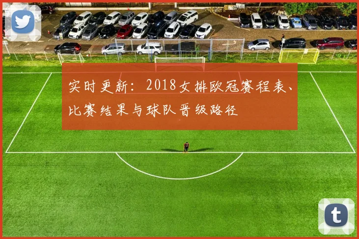 实时更新：2018女排欧冠赛程表、比赛结果与球队晋级路径