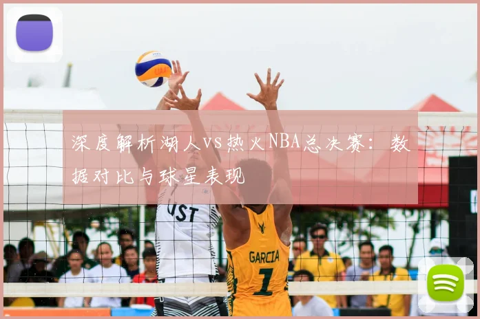深度解析湖人vs热火NBA总决赛：数据对比与球星表现