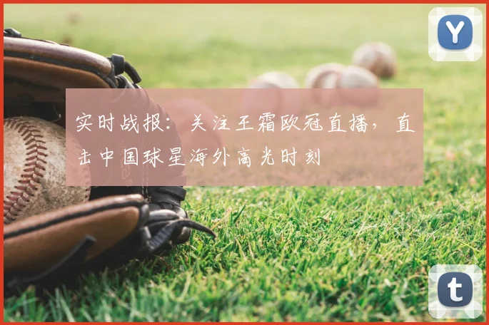 实时战报：关注王霜欧冠直播，直击中国球星海外高光时刻