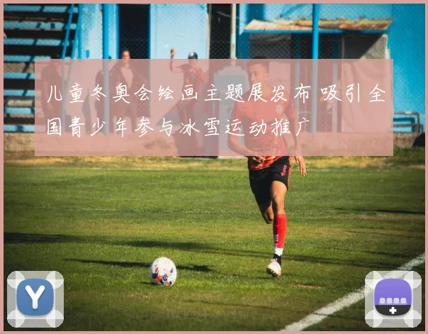 儿童冬奥会绘画主题展发布 吸引全国青少年参与冰雪运动推广