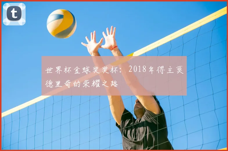 世界杯金球奖奖杯：2018年得主莫德里奇的荣耀之路