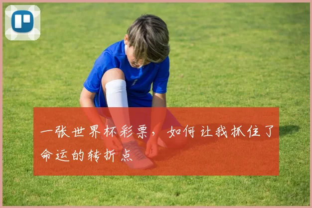 一张世界杯彩票，如何让我抓住了命运的转折点