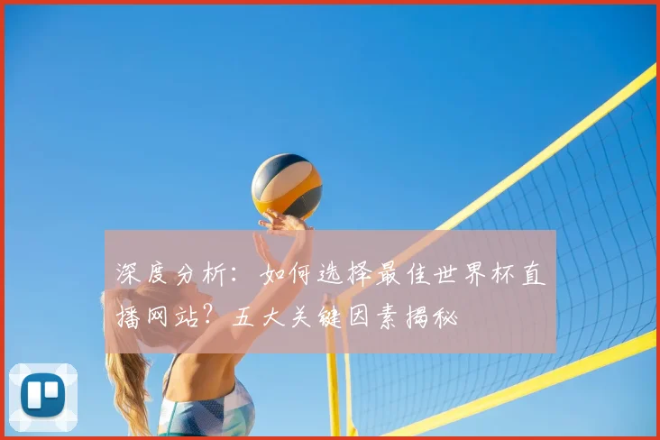 深度分析：如何选择最佳世界杯直播网站？五大关键因素揭秘