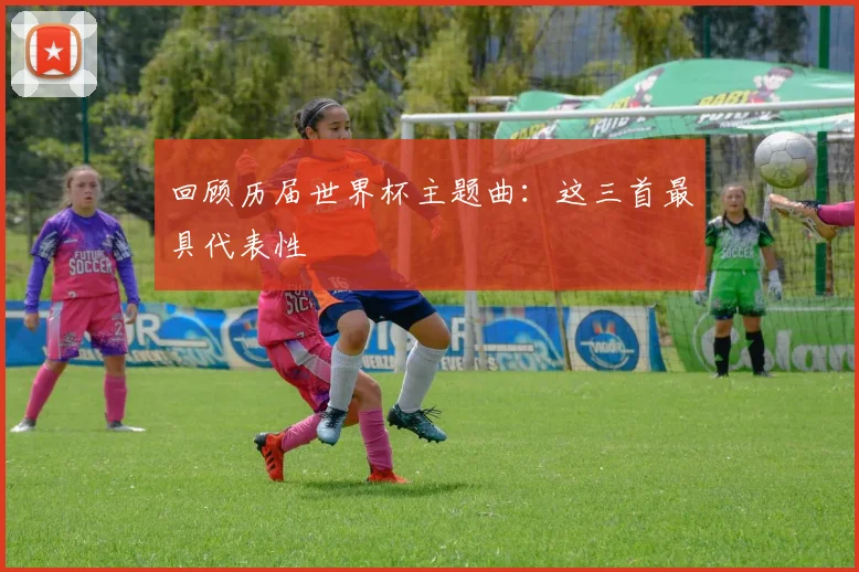 回顾历届世界杯主题曲：这三首最具代表性