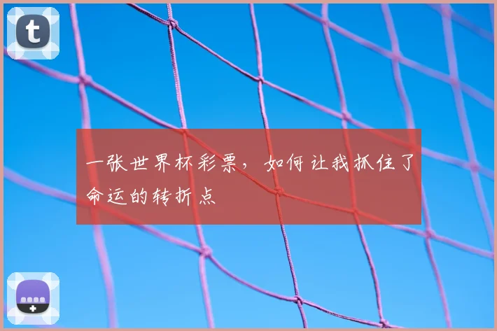 一张世界杯彩票，如何让我抓住了命运的转折点